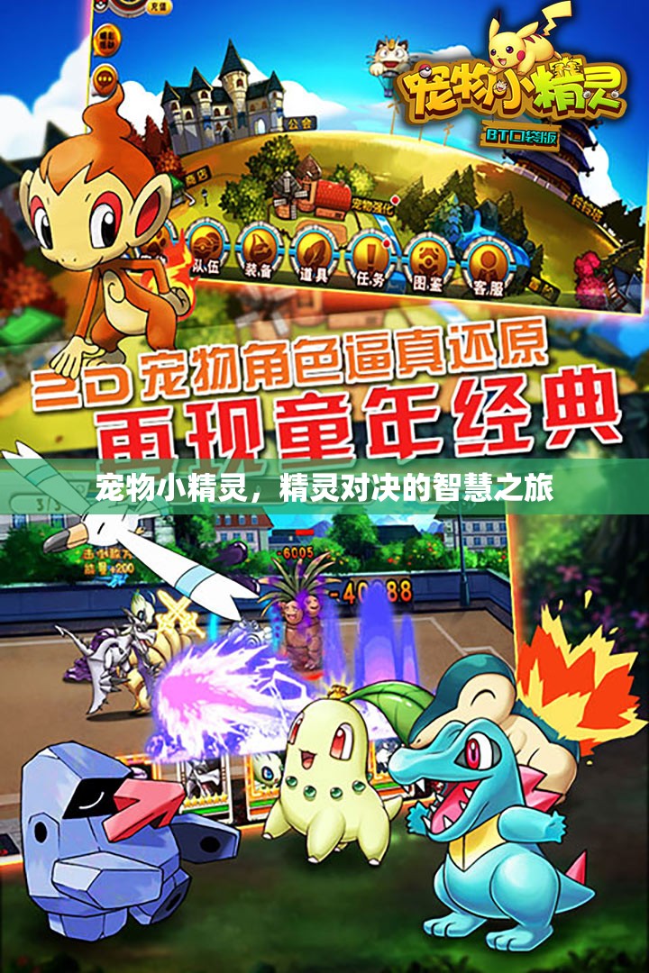 寵物小精靈，一場(chǎng)智慧與策略的精靈對(duì)決之旅