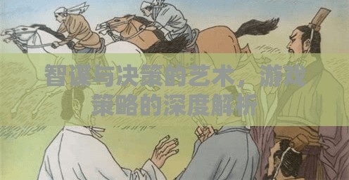 智謀與決策的藝術，游戲策略的深度解析