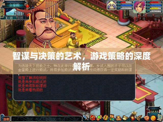 智謀與決策的藝術，游戲策略的深度解析