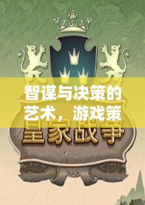 智謀與決策的藝術，游戲策略的深度解析