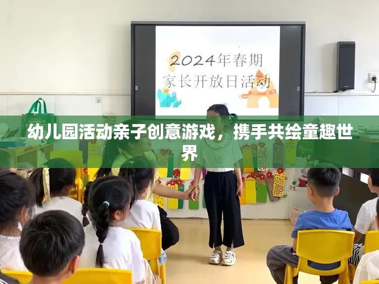 幼兒園活動親子創(chuàng)意游戲，攜手共繪童趣世界