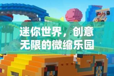 迷你世界，創(chuàng)意無限的微縮樂園探索之旅