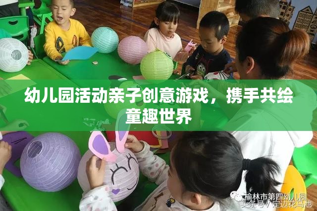 幼兒園活動親子創(chuàng)意游戲，攜手共繪童趣世界