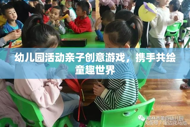 幼兒園活動親子創(chuàng)意游戲，攜手共繪童趣世界