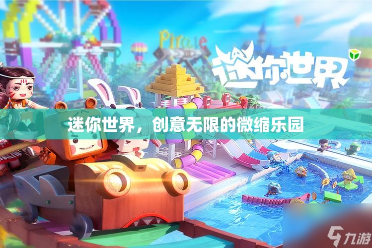 迷你世界，創(chuàng)意無限的微縮樂園探索之旅