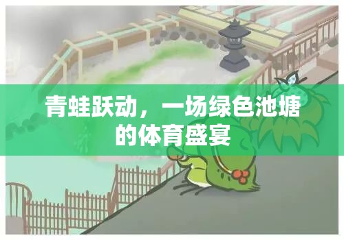 綠色池塘的體育盛宴，青蛙躍動(dòng)的歡樂時(shí)刻  第1張