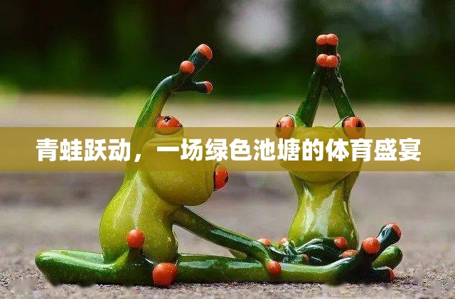 綠色池塘的體育盛宴，青蛙躍動(dòng)的歡樂時(shí)刻  第2張