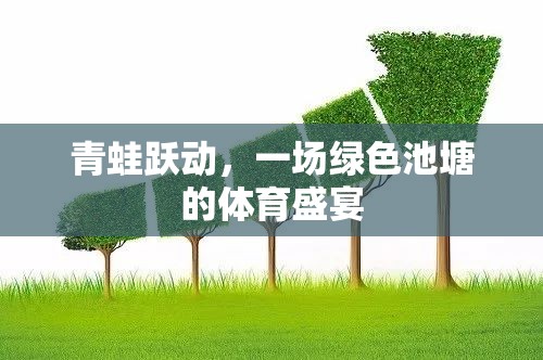 綠色池塘的體育盛宴，青蛙躍動(dòng)的歡樂時(shí)刻  第3張