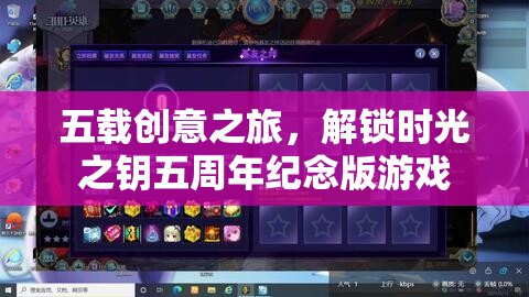 五載創(chuàng)意之旅，解鎖時(shí)光之鑰五周年紀(jì)念版游戲