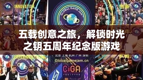 五載創(chuàng)意之旅，解鎖時(shí)光之鑰五周年紀(jì)念版游戲