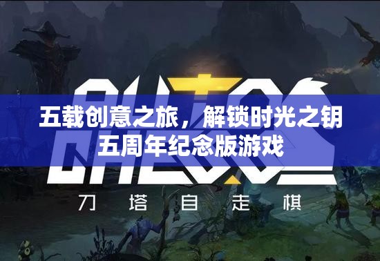 五載創(chuàng)意之旅，解鎖時(shí)光之鑰五周年紀(jì)念版游戲