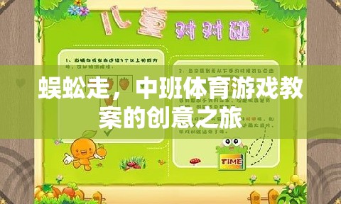 蜈蚣走，中班體育游戲教案的創(chuàng)意探索之旅