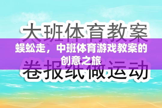 蜈蚣走，中班體育游戲教案的創(chuàng)意探索之旅