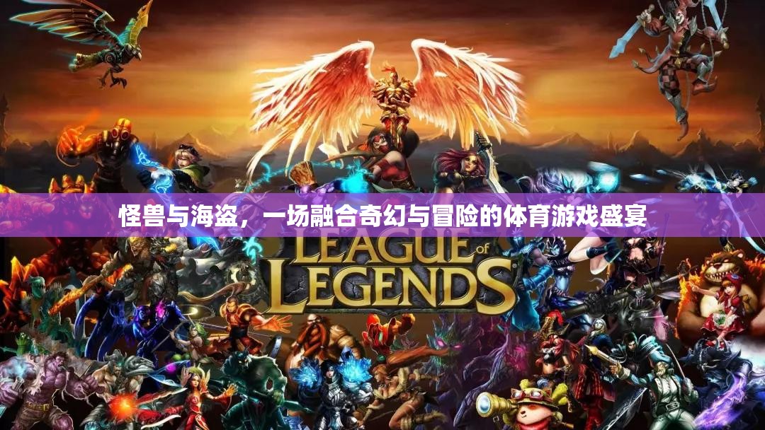 奇幻與冒險的碰撞，怪獸與海盜的體育游戲盛宴
