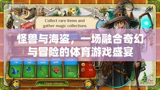 奇幻與冒險的碰撞，怪獸與海盜的體育游戲盛宴