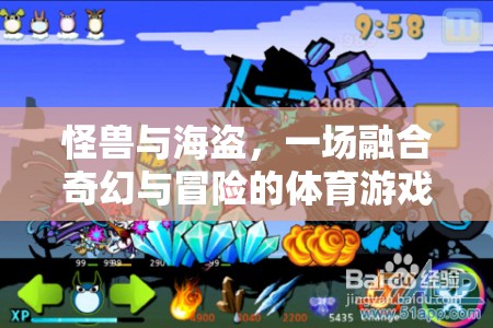 奇幻與冒險的碰撞，怪獸與海盜的體育游戲盛宴