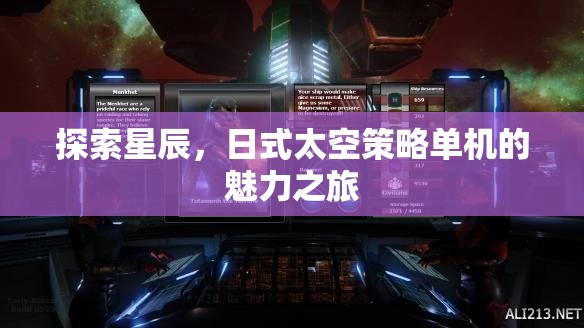 探索星辰，日式太空策略單機(jī)的魅力之旅