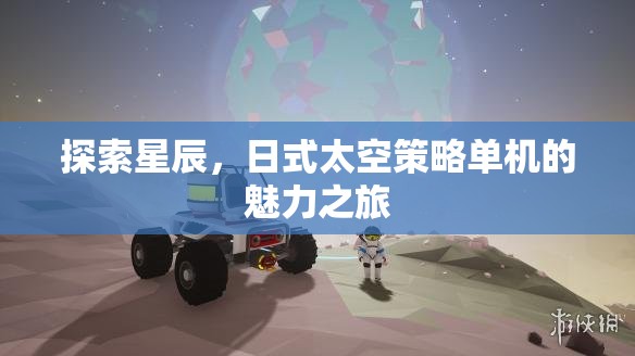 探索星辰，日式太空策略單機(jī)的魅力之旅