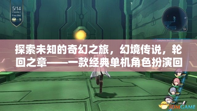 幻境傳說，輪回之章——經(jīng)典單機(jī)角色扮演回合制游戲的深度探索之旅