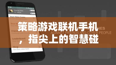 策略游戲聯(lián)機(jī)手機(jī)，指尖上的智慧碰撞
