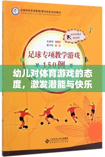 幼兒體育游戲，激發(fā)潛能與快樂(lè)成長(zhǎng)的橋梁