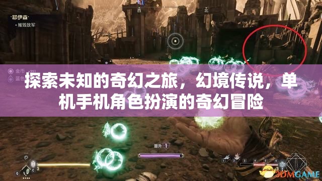 探索未知的奇幻之旅，幻境傳說，單機手機角色扮演的奇幻冒險
