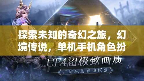 探索未知的奇幻之旅，幻境傳說，單機手機角色扮演的奇幻冒險