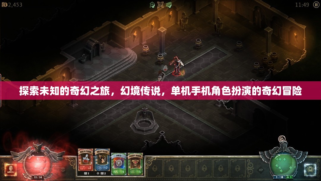 探索未知的奇幻之旅，幻境傳說，單機手機角色扮演的奇幻冒險