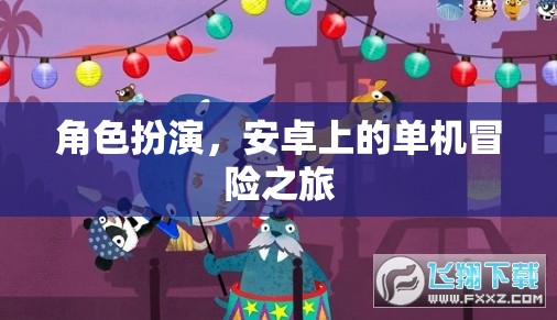 安卓冒險(xiǎn)之旅，沉浸式角色扮演的單機(jī)冒險(xiǎn)  第3張