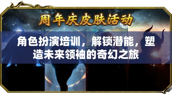 解鎖潛能，角色扮演培訓(xùn)——塑造未來領(lǐng)袖的奇幻之旅