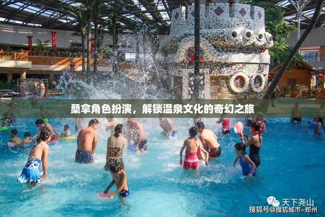 解鎖溫泉文化的奇幻之旅，桑拿角色扮演的奇妙體驗  第2張