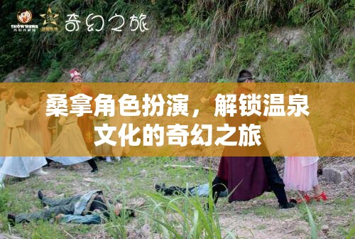 解鎖溫泉文化的奇幻之旅，桑拿角色扮演的奇妙體驗  第3張