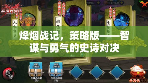 烽煙戰(zhàn)記，智謀與勇氣的策略對(duì)決