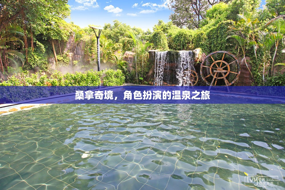 桑拿奇境，沉浸式角色扮演的溫泉之旅