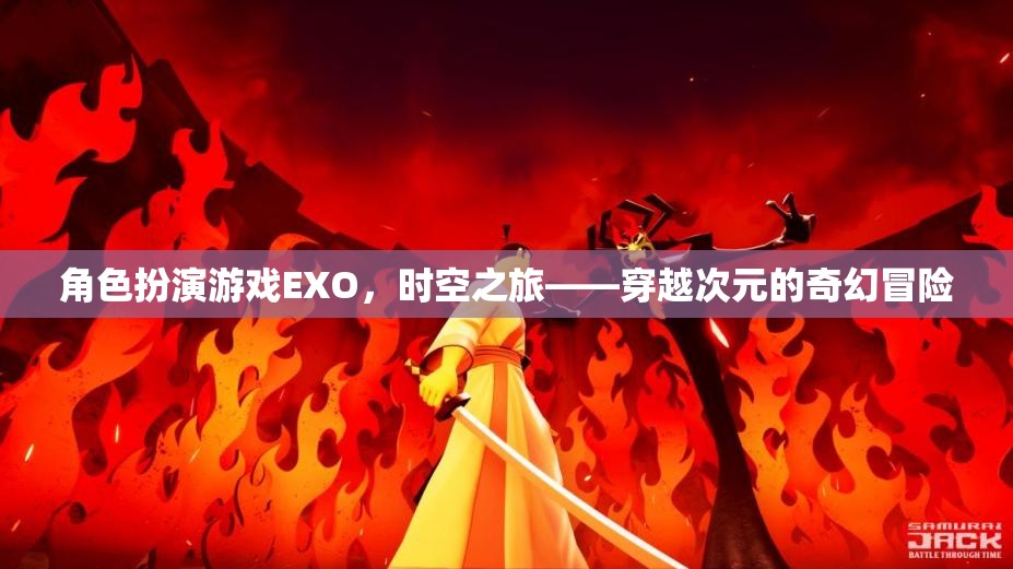 EXO，時(shí)空之旅——一場(chǎng)穿越次元的奇幻角色扮演冒險(xiǎn)