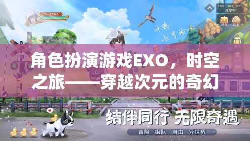 EXO，時(shí)空之旅——一場(chǎng)穿越次元的奇幻角色扮演冒險(xiǎn)