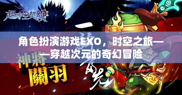 EXO，時(shí)空之旅——一場(chǎng)穿越次元的奇幻角色扮演冒險(xiǎn)