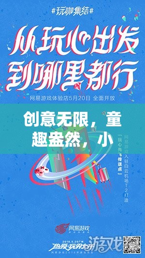 創(chuàng)意無限，童趣盎然，小班運(yùn)動會入場夢幻奇遇創(chuàng)意游戲