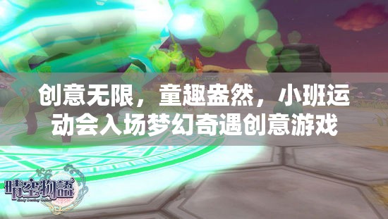 創(chuàng)意無限，童趣盎然，小班運(yùn)動會入場夢幻奇遇創(chuàng)意游戲
