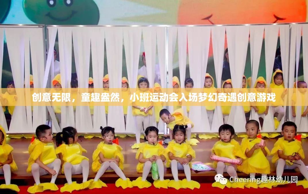 創(chuàng)意無限，童趣盎然，小班運(yùn)動會入場夢幻奇遇創(chuàng)意游戲