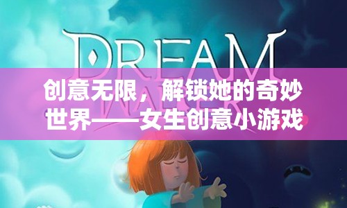 解鎖奇妙世界，女生創(chuàng)意小游戲合集