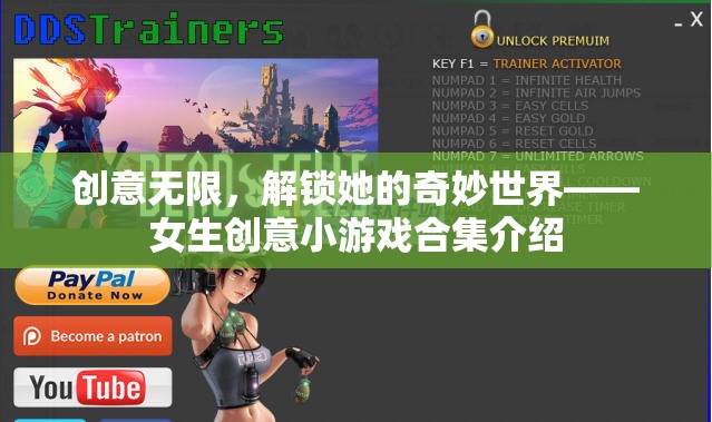 解鎖奇妙世界，女生創(chuàng)意小游戲合集