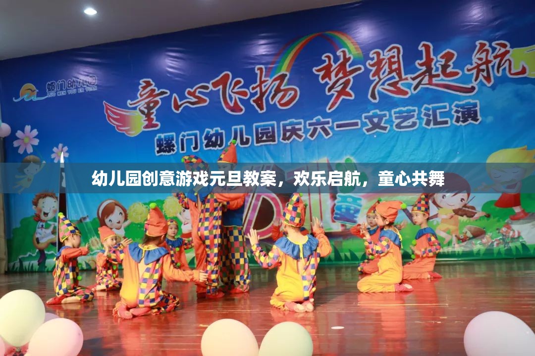童心共舞，幼兒園創(chuàng)意游戲元旦教案歡樂啟航