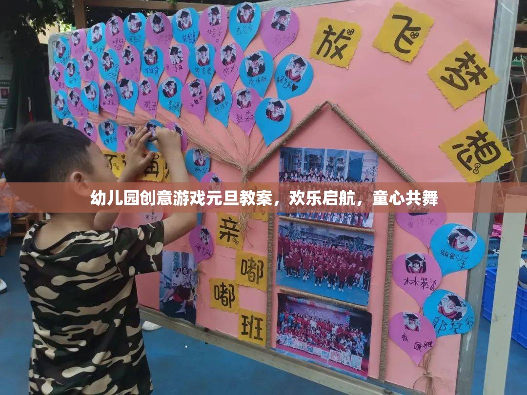 童心共舞，幼兒園創(chuàng)意游戲元旦教案歡樂啟航