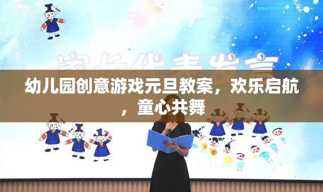 童心共舞，幼兒園創(chuàng)意游戲元旦教案歡樂啟航