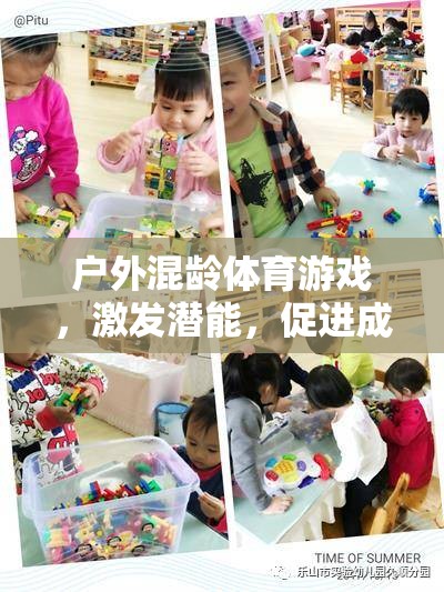 戶(hù)外混齡體育游戲，激發(fā)潛能，打造陽(yáng)光成長(zhǎng)樂(lè)園