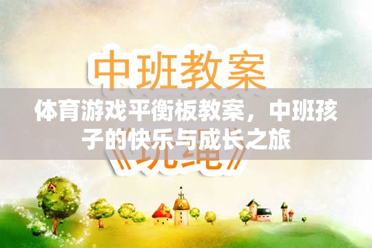 中班孩子的快樂(lè)與成長(zhǎng)之旅，體育游戲平衡板教案