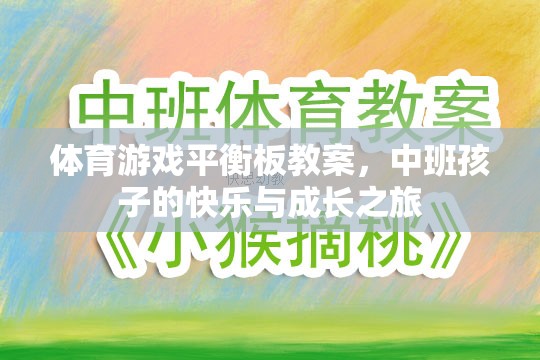 中班孩子的快樂(lè)與成長(zhǎng)之旅，體育游戲平衡板教案