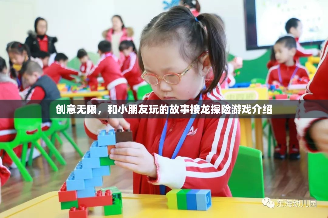 創(chuàng)意無限，與小朋友共赴故事接龍?zhí)诫U(xiǎn)之旅