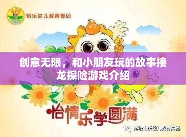 創(chuàng)意無限，與小朋友共赴故事接龍?zhí)诫U(xiǎn)之旅